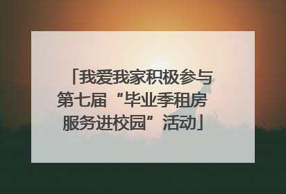 我爱我家积极参与第七届“毕业季租房服务进校园”活动