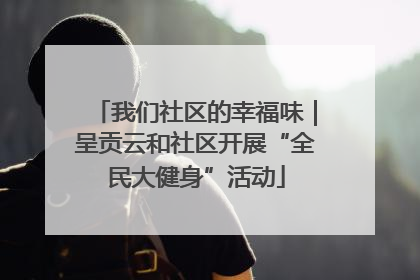 我们社区的幸福味｜呈贡云和社区开展“全民大健身”活动