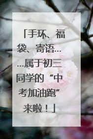 手环、福袋、寄语……属于初三同学的“中考加油跑”来啦！