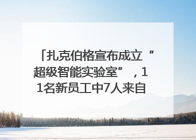 扎克伯格宣布成立“超级智能实验室”，11名新员工中7人来自OpenAI