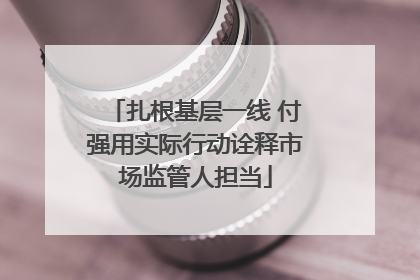 扎根基层一线 付强用实际行动诠释市场监管人担当
