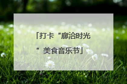 打卡“廊洽时光”美食音乐节