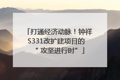 打通经济动脉！钟祥S331改扩建项目的“ 攻坚进行时”