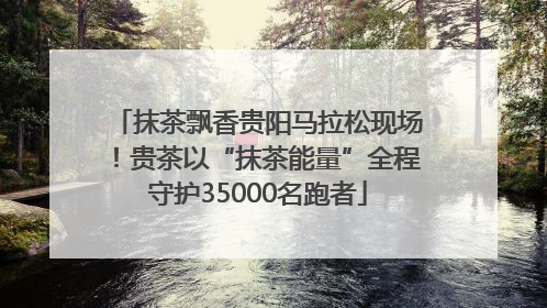 抹茶飘香贵阳马拉松现场！贵茶以“抹茶能量”全程守护35000名跑者