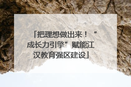 把理想做出来！“成长力引擎”赋能江汉教育强区建设