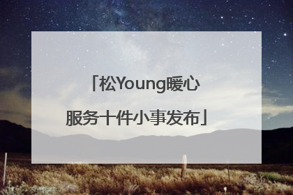 松Young暖心服务十件小事发布
