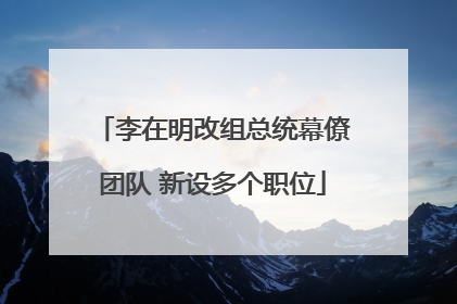 李在明改组总统幕僚团队 新设多个职位