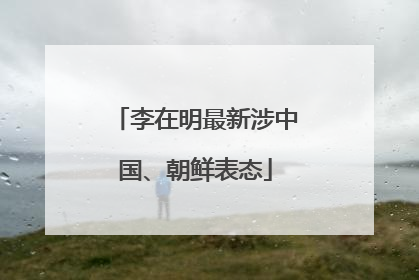 李在明最新涉中国、朝鲜表态