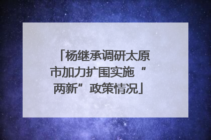 杨继承调研太原市加力扩围实施“两新”政策情况