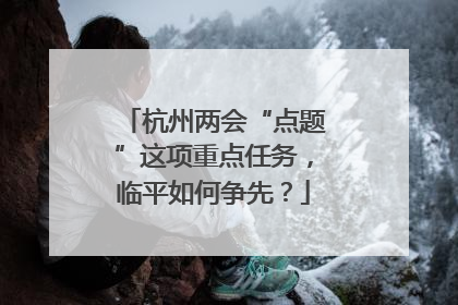 杭州两会“点题”这项重点任务，临平如何争先？