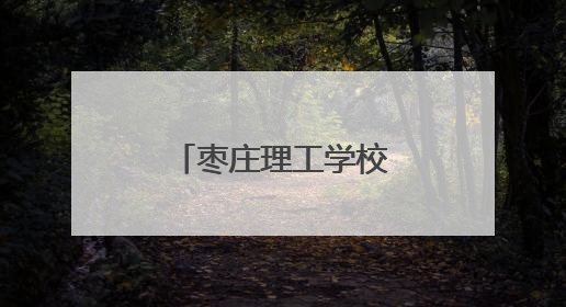 枣庄理工学校校友重返母校助力校志编纂