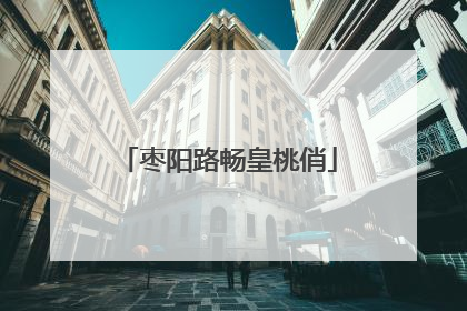 枣阳路畅皇桃俏