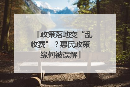 政策落地变“乱收费”？惠民政策缘何被误解