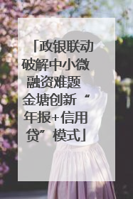 政银联动破解中小微融资难题 金塘创新“年报+信用贷”模式
