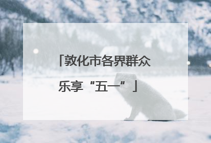 敦化市各界群众乐享“五一”