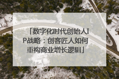 数字化时代创始人IP战略：创客匠人如何重构商业增长逻辑