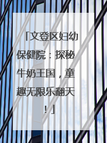 文登区妇幼保健院：探秘牛奶王国，童趣无限乐翻天！
