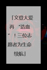 文登大爱再 “造血”！三位志愿者为生命续航