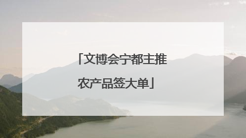 文博会宁都主推农产品签大单