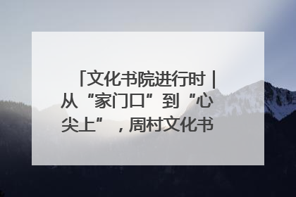 文化书院进行时｜从“家门口”到“心尖上”，周村文化书院的惠民实践