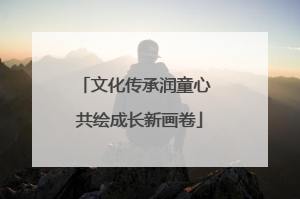 文化传承润童心 共绘成长新画卷