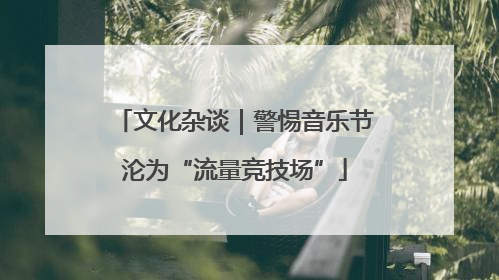 文化杂谈｜警惕音乐节沦为“流量竞技场”