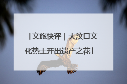 文旅快评｜大汶口文化热土开出遗产之花