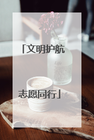 文明护航 志愿同行