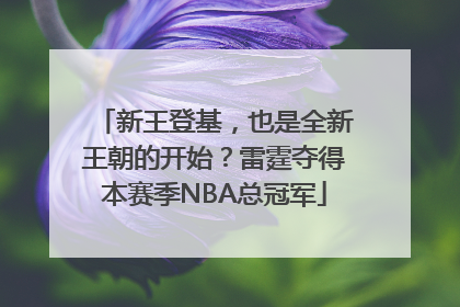 新王登基，也是全新王朝的开始？雷霆夺得本赛季NBA总冠军