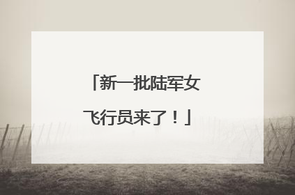 新一批陆军女飞行员来了！