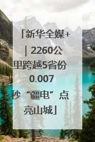新华全媒+｜2260公里跨越5省份 0.007秒“疆电”点亮山城