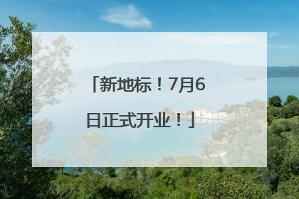 新地标！7月6日正式开业！