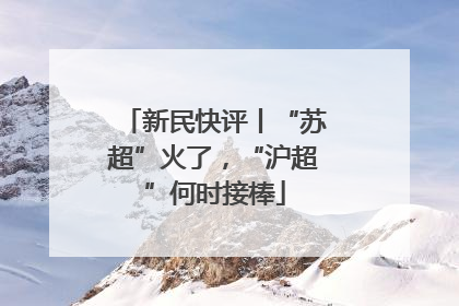 新民快评丨“苏超”火了，“沪超”何时接棒
