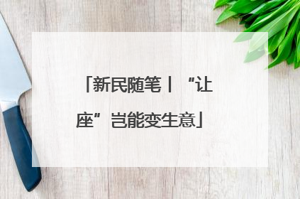 新民随笔丨“让座”岂能变生意