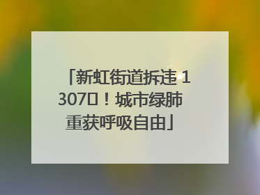 新虹街道拆违 1307㎡！城市绿肺重获呼吸自由