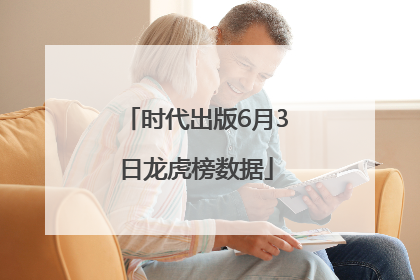 时代出版6月3日龙虎榜数据