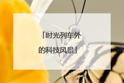 时光列车外的科技风景