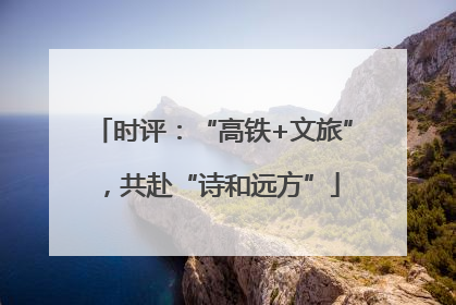 时评：“高铁+文旅”，共赴“诗和远方”