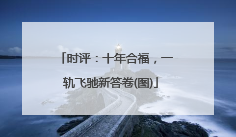 时评：十年合福，一轨飞驰新答卷(图)