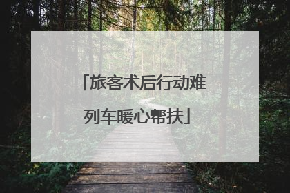 旅客术后行动难 列车暖心帮扶