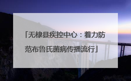 无棣县疾控中心：着力防范布鲁氏菌病传播流行