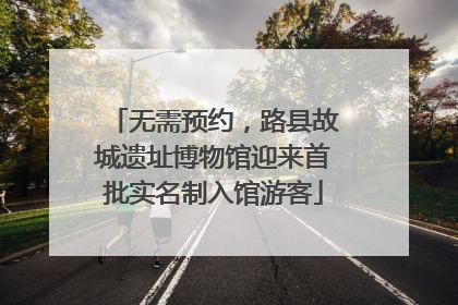 无需预约，路县故城遗址博物馆迎来首批实名制入馆游客