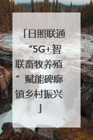 日照联通“5G+智联畜牧养殖”赋能碑廓镇乡村振兴