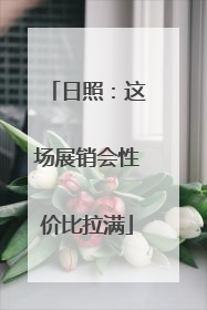 日照：这场展销会性价比拉满