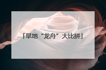旱地“龙舟”大比拼