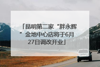 昆明第二家“胖永辉”金地中心店将于6月27日调改开业