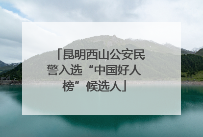 昆明西山公安民警入选“中国好人榜”候选人
