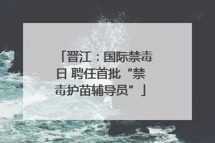 晋江：国际禁毒日 聘任首批“禁毒护苗辅导员”