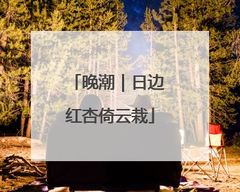 晚潮｜日边红杏倚云栽