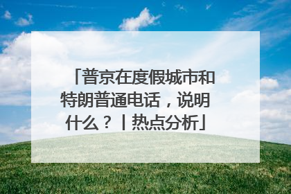 普京在度假城市和特朗普通电话，说明什么？丨热点分析
